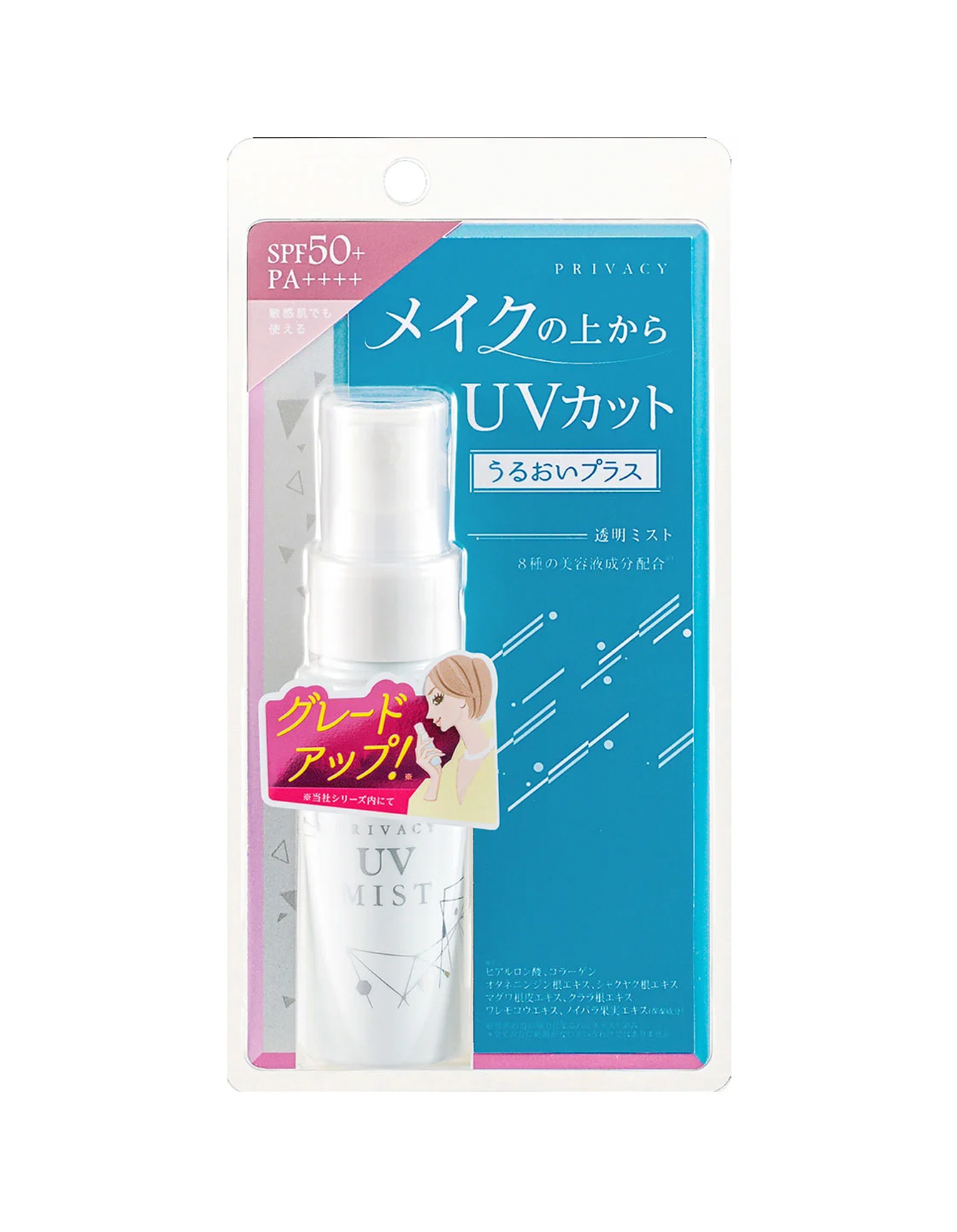 プライバシー UVミスト50